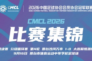 【集锦】中冠-邢台沙河万率1-0大连聚惺晟恒 李豪头球建功